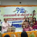 आकाशवाणी के 90वें स्थापना वर्ष पर कलाकारों ने बांधा समां